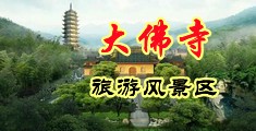 射精视频在线观看肉棒中国浙江-新昌大佛寺旅游风景区